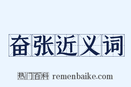 奋张近义词是什么意思的图片